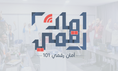 كورس أمان رقمي 101